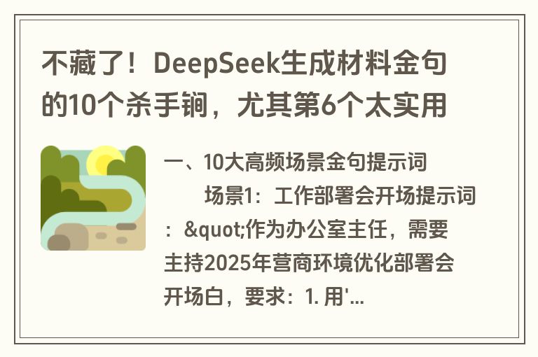 不藏了！DeepSeek生成材料金句的10个杀手锏，尤其第6个太实用