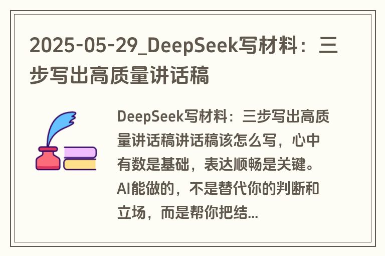 2025-05-29_DeepSeek写材料:三步写出高质量讲话稿