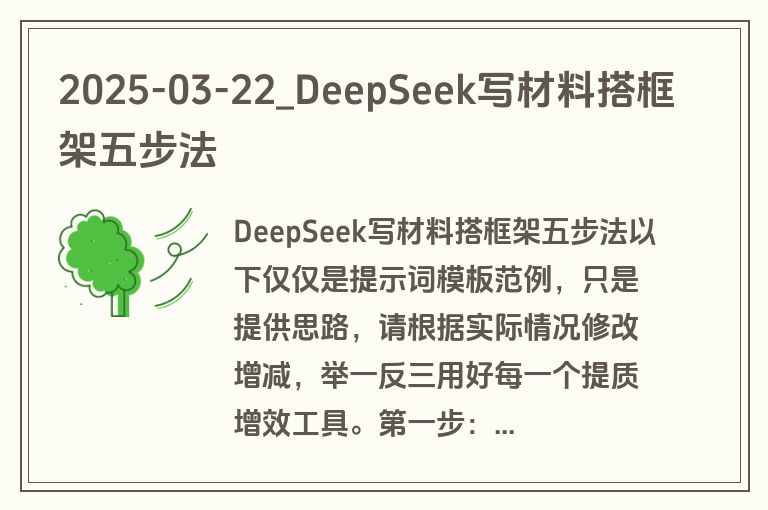2025-03-22_DeepSeek写材料搭框架五步法