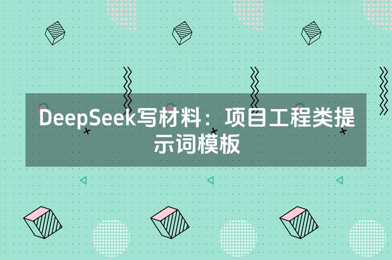DeepSeek写材料：项目工程类提示词模板