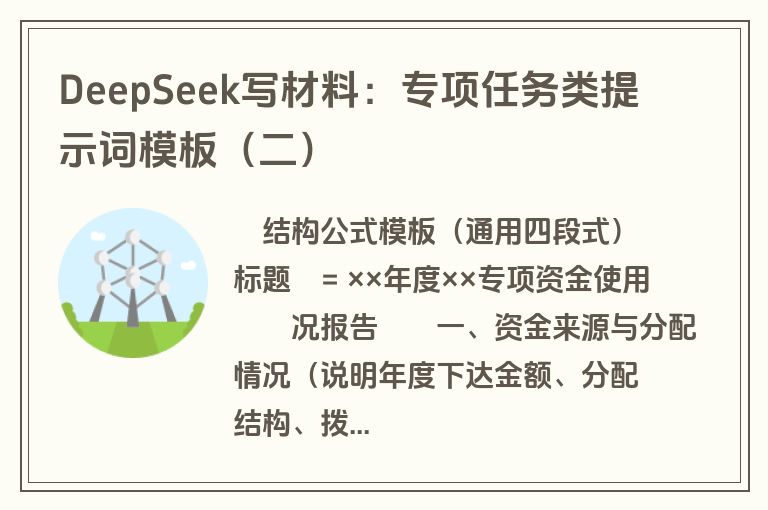 DeepSeek写材料:专项任务类提示词模板(二)
