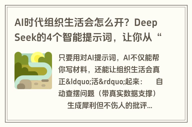 AI时代组织生活会怎么开？DeepSeek的4个智能提示词，让你从“材料汪”变“智囊团”！