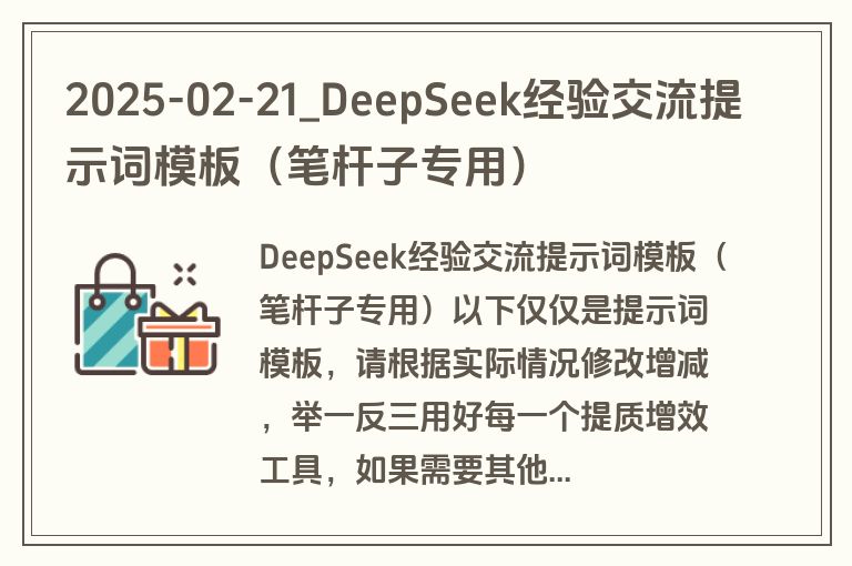 2025-02-21_DeepSeek经验交流提示词模板（笔杆子专用）