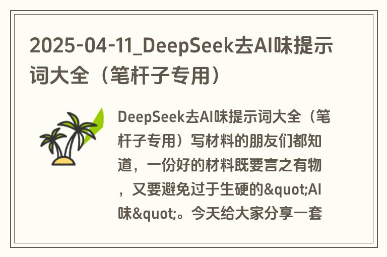 2025-04-11_DeepSeek去AI味提示词大全（笔杆子专用）