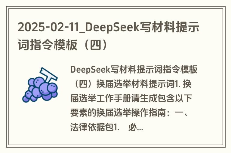 2025-02-11_DeepSeek写材料提示词指令模板(四) 2025-02-11_DeepSeek写材料提示词指令模板(四)