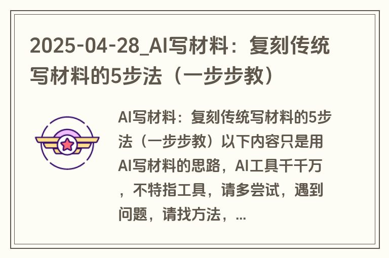 2025-04-28_AI写材料:复刻传统写材料的5步法(一步步教) 2025-04-28_AI写材料:复刻传统写材料的5步法(一步步教)