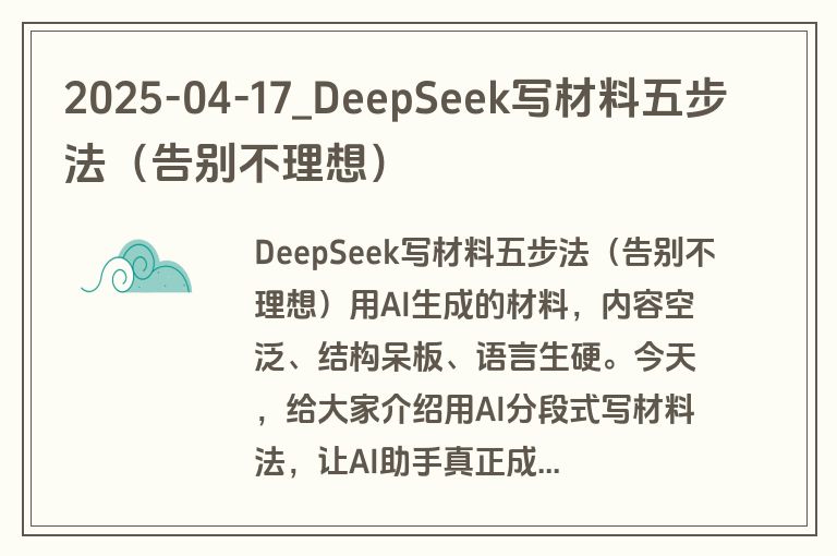 2025-04-17_DeepSeek写材料五步法（告别不理想）