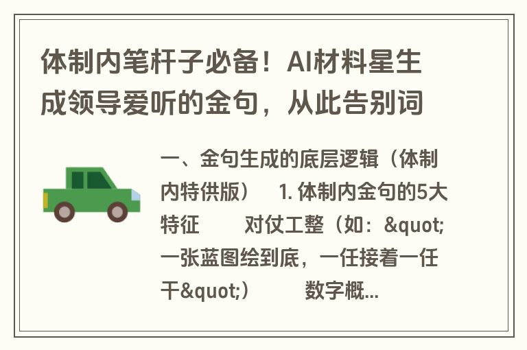 体制内笔杆子必备！AI材料星生成领导爱听的金句，从此告别词穷