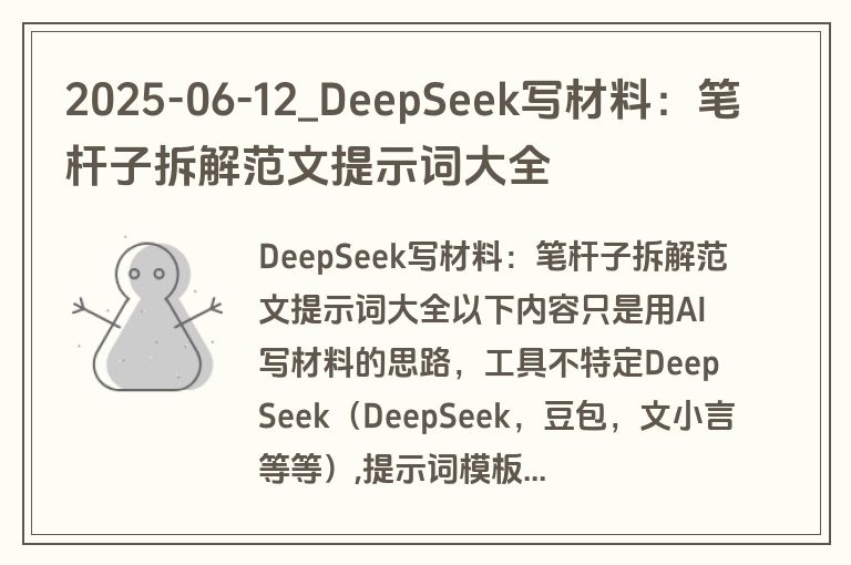 2025-06-12_DeepSeek写材料:笔杆子拆解范文提示词大全 2025-06-12_DeepSeek写材料:笔杆子拆解范文提示词大全