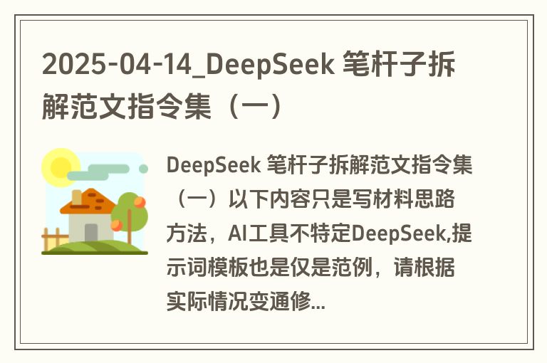 2025-04-14_DeepSeek 笔杆子拆解范文指令集（一）