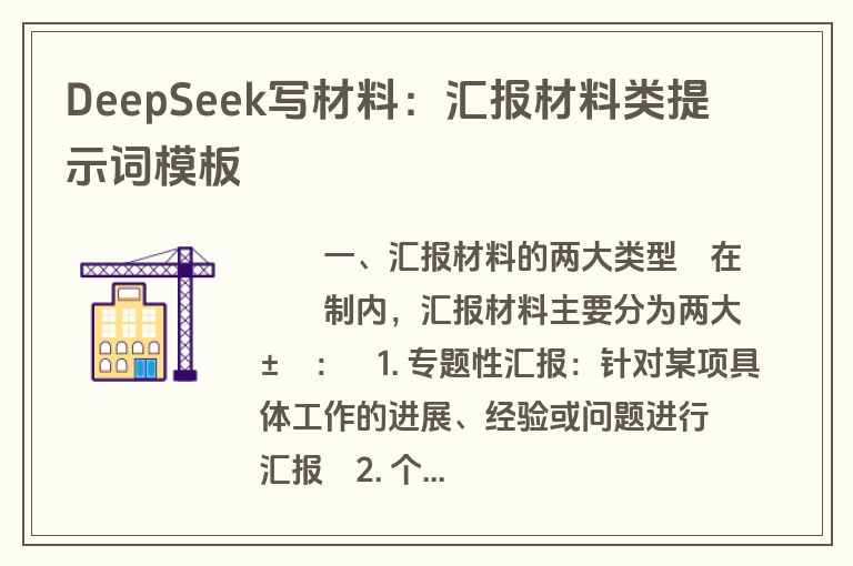 DeepSeek写材料：汇报材料类提示词模板