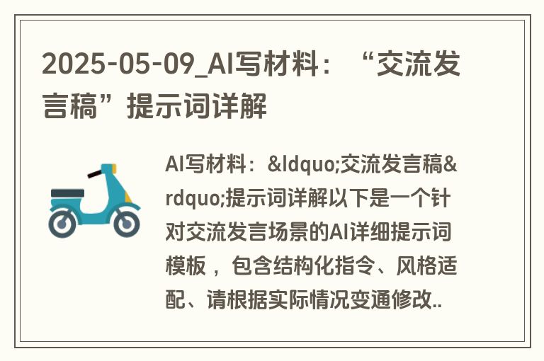 2025-05-09_AI写材料:“交流发言稿”提示词详解