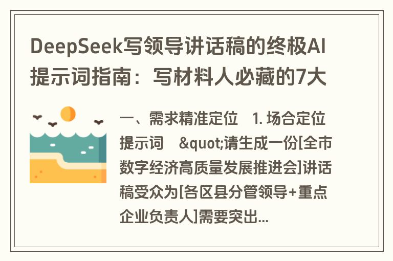 DeepSeek写领导讲话稿的终极AI提示词指南：写材料人必藏的7大秘籍