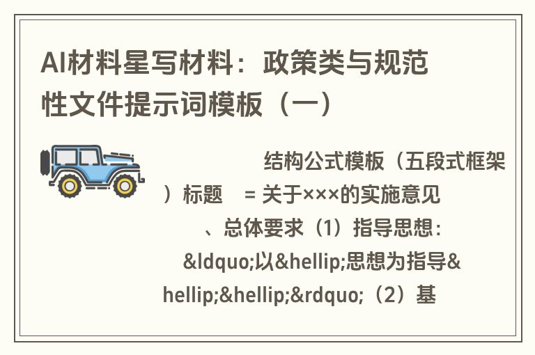 AI材料星写材料：政策类与规范性文件提示词模板（一）