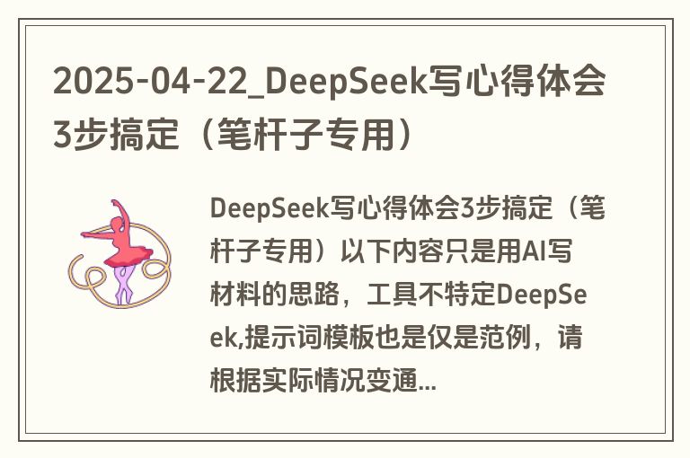 2025-04-22_DeepSeek写心得体会3步搞定（笔杆子专用）