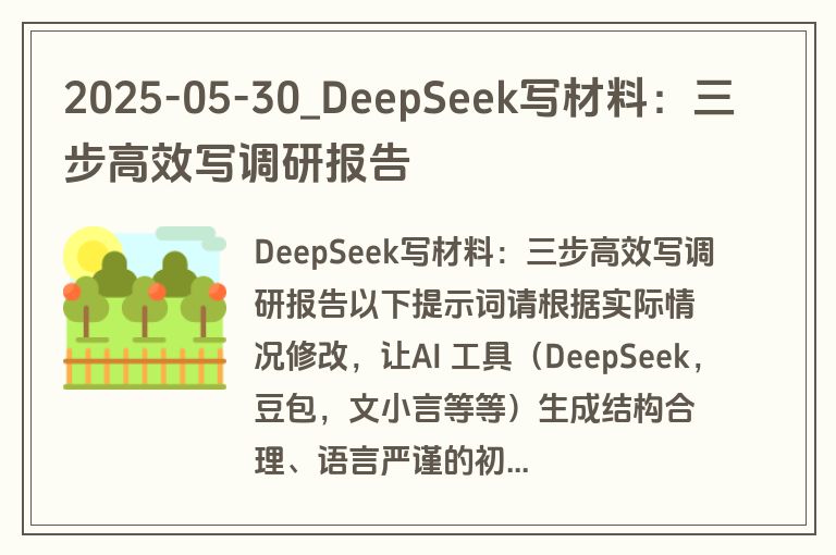 2025-05-30_DeepSeek写材料：三步高效写调研报告