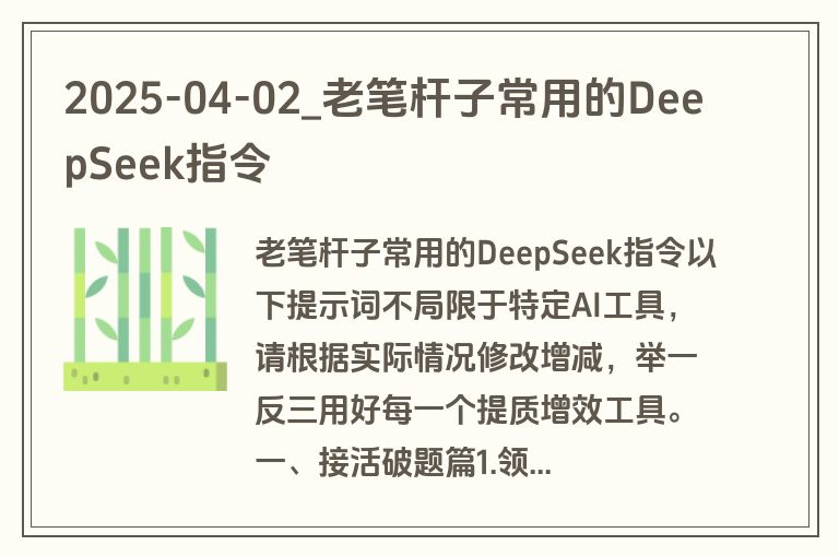 2025-04-02_老笔杆子常用的DeepSeek指令