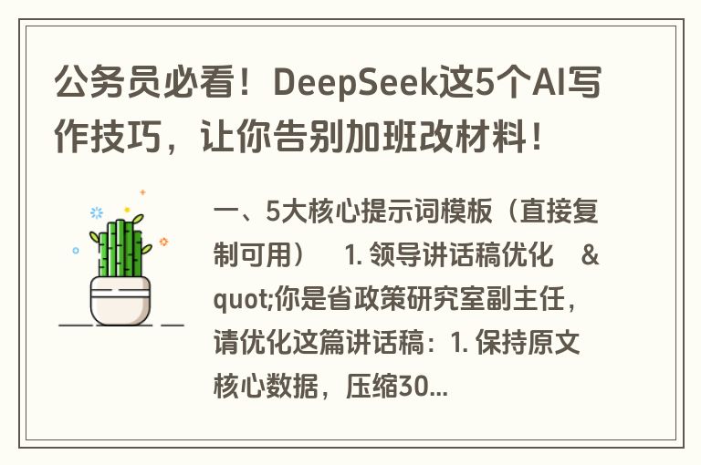 公务员必看！DeepSeek这5个AI写作技巧，让你告别加班改材料！