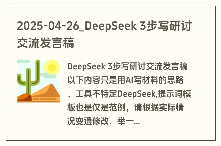 2025-04-26_DeepSeek 3步写研讨交流发言稿