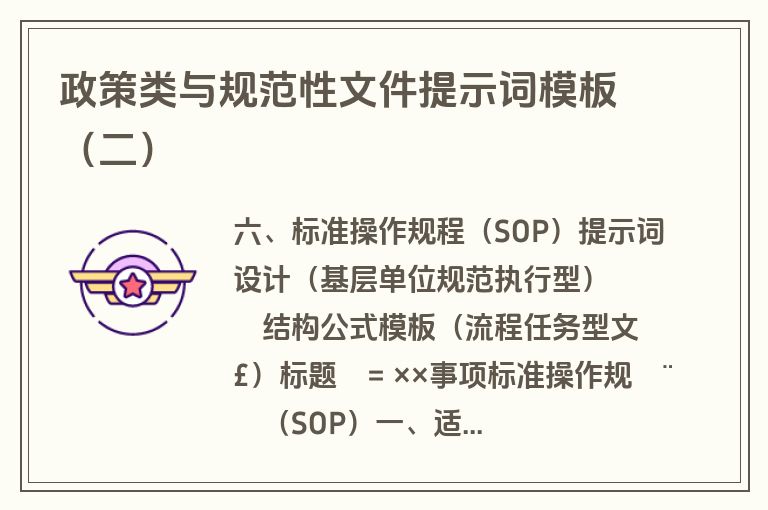 政策类与规范性文件提示词模板（二）
