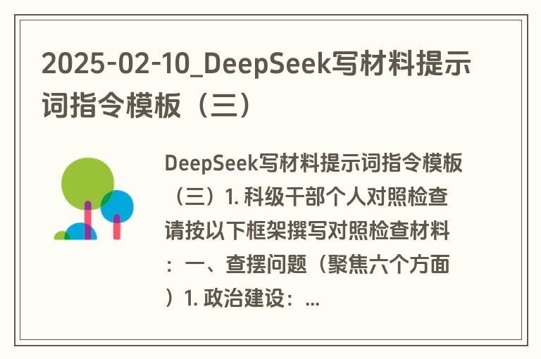 2025-02-10_DeepSeek写材料提示词指令模板(三) 2025-02-10_DeepSeek写材料提示词指令模板(三)