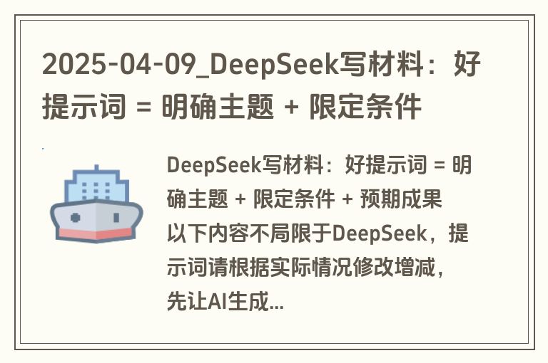 2025-04-09_DeepSeek写材料：好提示词 = 明确主题 + 限定条件 + 预期成果