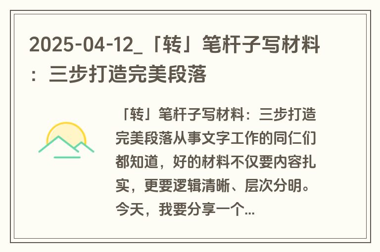 2025-04-12_「转」笔杆子写材料：三步打造完美段落