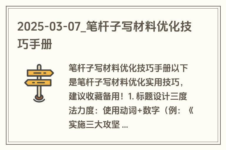2025-03-07_笔杆子写材料优化技巧手册