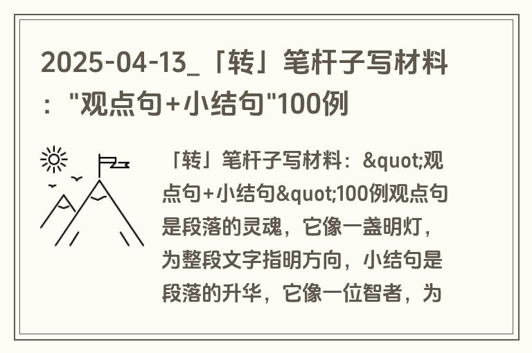2025-04-13_「转」笔杆子写材料："观点句+小结句"100例