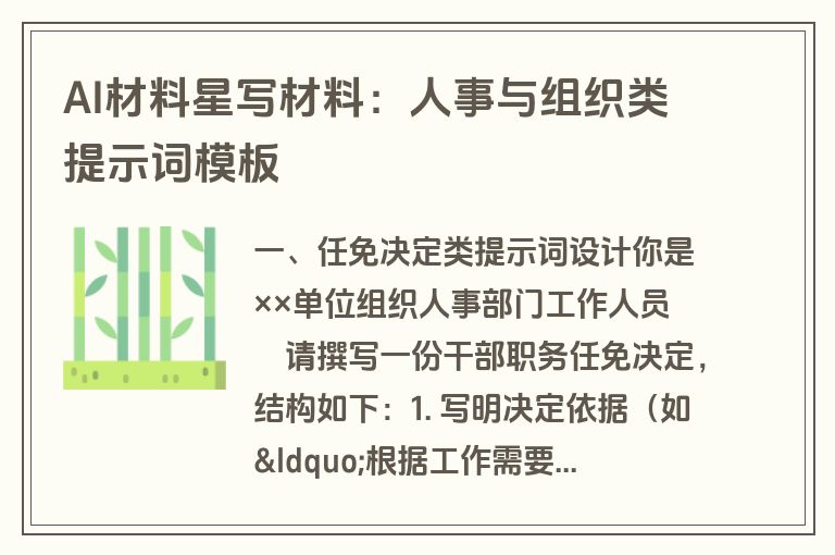 AI材料星写材料：人事与组织类提示词模板