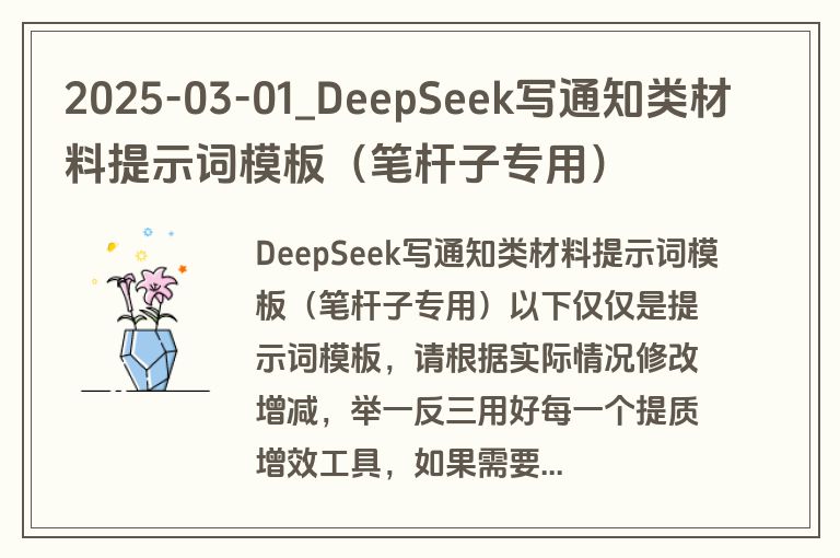 2025-03-01_DeepSeek写通知类材料提示词模板（笔杆子专用）