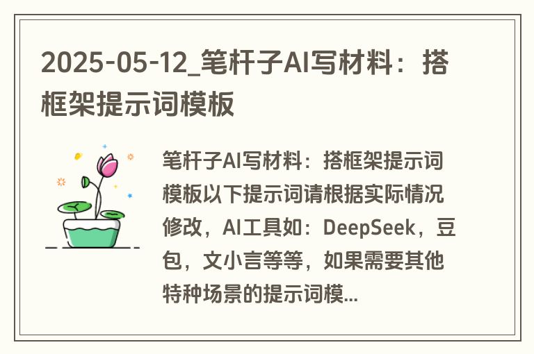 2025-05-12_笔杆子AI写材料:搭框架提示词模板 2025-05-12_笔杆子AI写材料:搭框架提示词模板