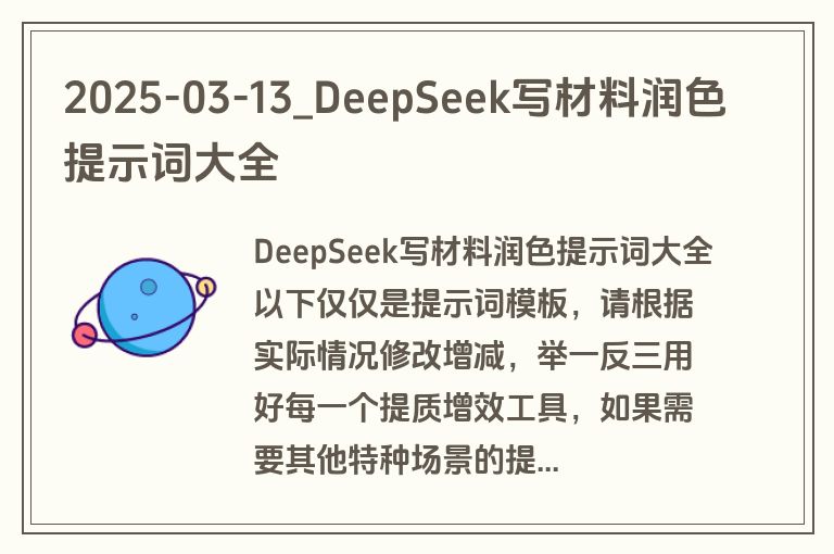 2025-03-13_DeepSeek写材料润色提示词大全