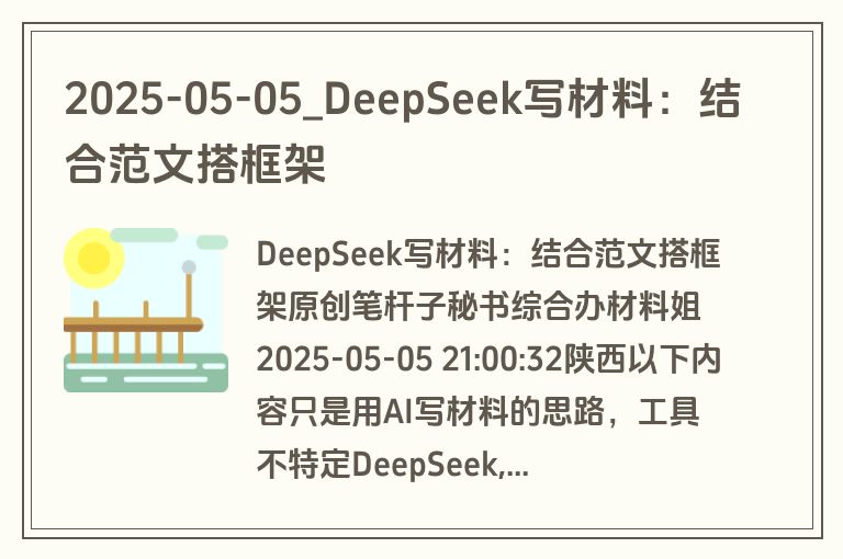 2025-05-05_DeepSeek写材料:结合范文搭框架 2025-05-05_DeepSeek写材料:结合范文搭框架