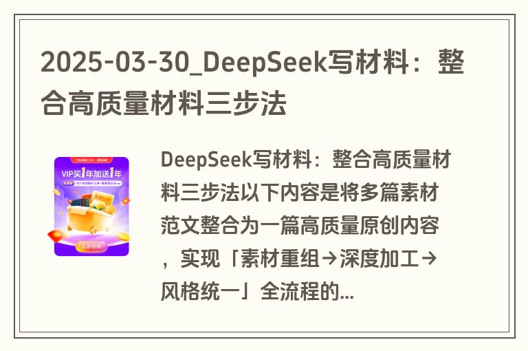 2025-03-30_DeepSeek写材料：整合高质量材料三步法