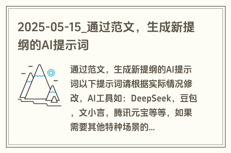 2025-05-15_通过范文,生成新提纲的AI提示词