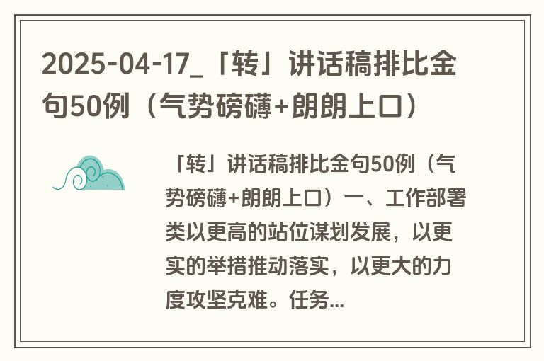 2025-04-17_「转」讲话稿排比金句50例（气势磅礴+朗朗上口）