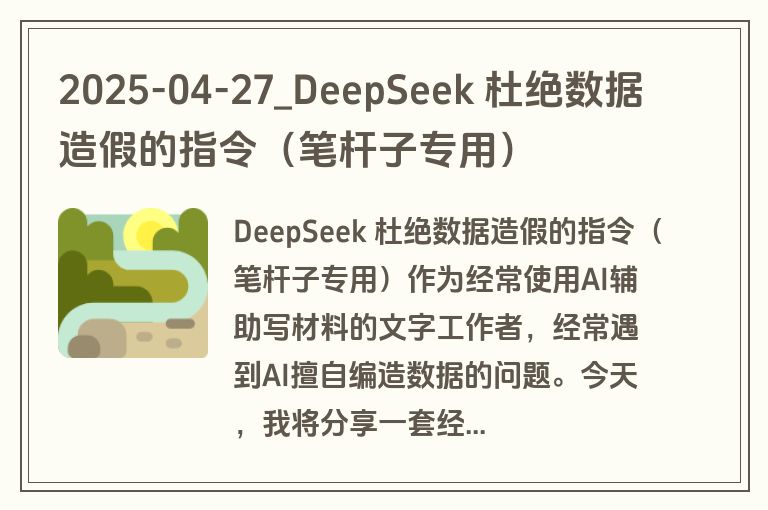 2025-04-27_DeepSeek 杜绝数据造假的指令（笔杆子专用）