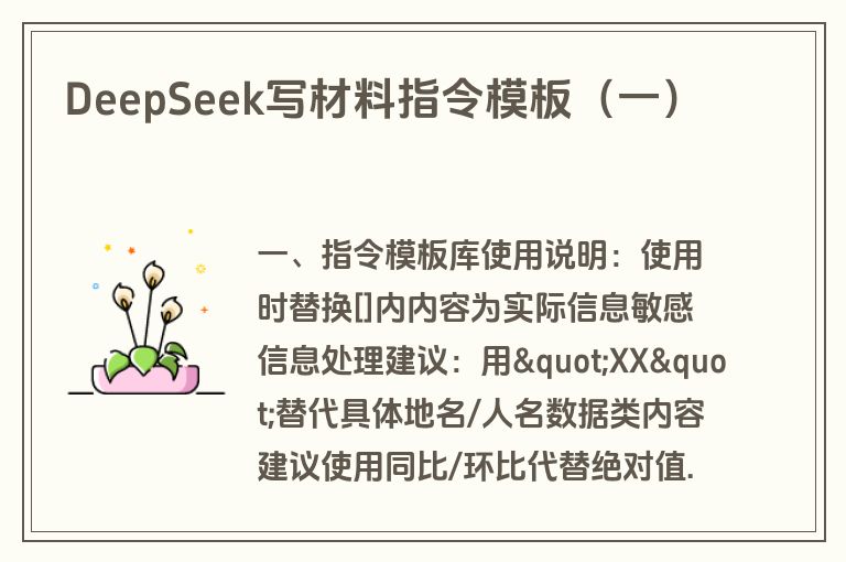 DeepSeek写材料指令模板（一）