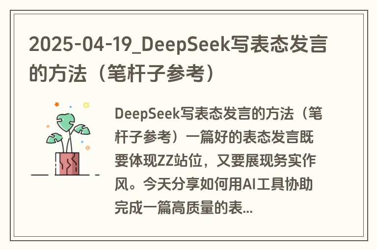 2025-04-19_DeepSeek写表态发言的方法（笔杆子参考）