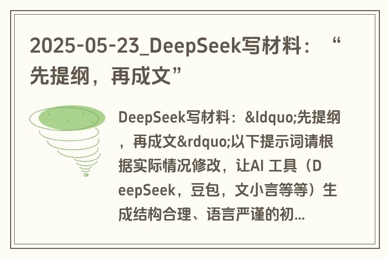 2025-05-23_DeepSeek写材料:“先提纲,再成文” 2025-05-23_DeepSeek写材料:“先提纲,再成文”