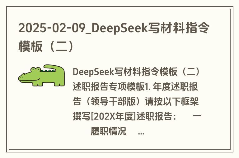 2025-02-09_DeepSeek写材料指令模板(二) 2025-02-09_DeepSeek写材料指令模板(二)
