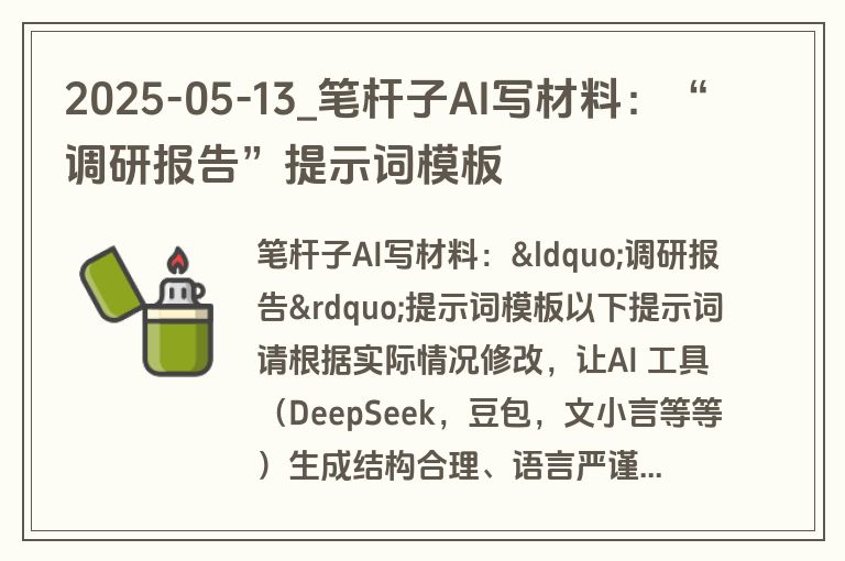 2025-05-13_笔杆子AI写材料:“调研报告”提示词模板 2025-05-13_笔杆子AI写材料:“调研报告”提示词模板