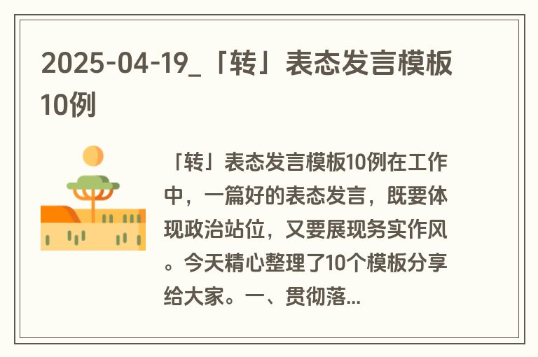 2025-04-19_「转」表态发言模板10例