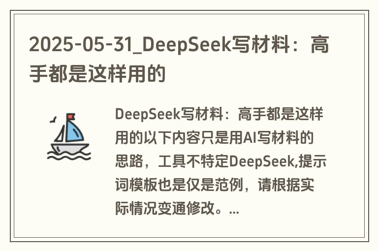 2025-05-31_DeepSeek写材料:高手都是这样用的 2025-05-31_DeepSeek写材料:高手都是这样用的