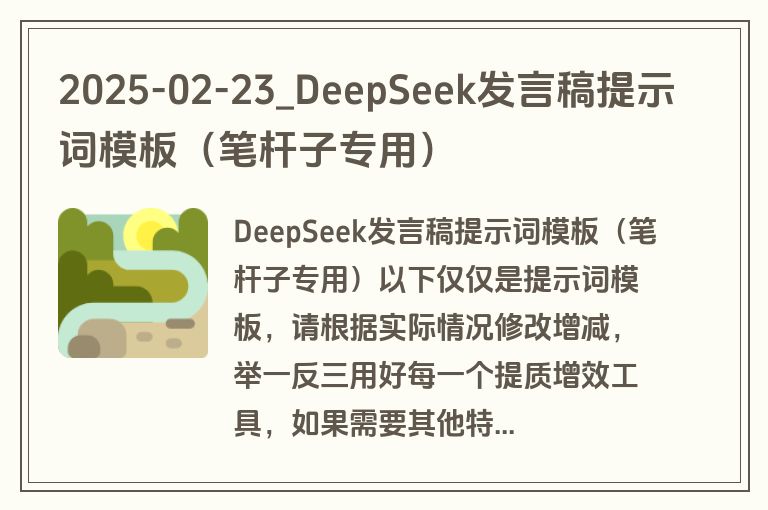 2025-02-23_DeepSeek发言稿提示词模板（笔杆子专用）