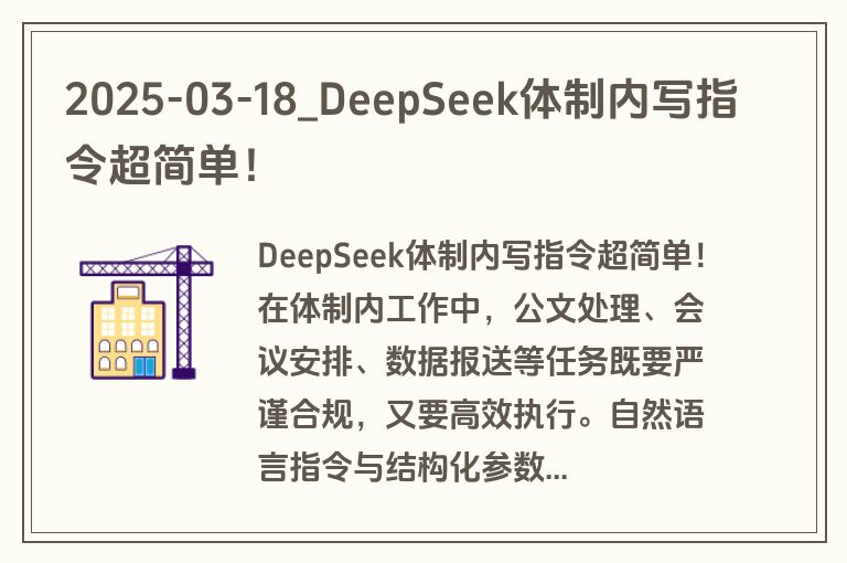 2025-03-18_DeepSeek体制内写指令超简单！