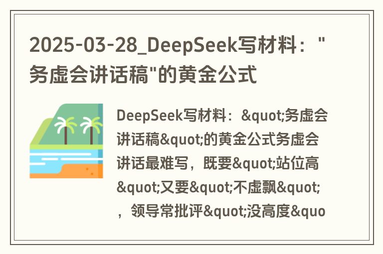 2025-03-28_DeepSeek写材料："务虚会讲话稿"的黄金公式