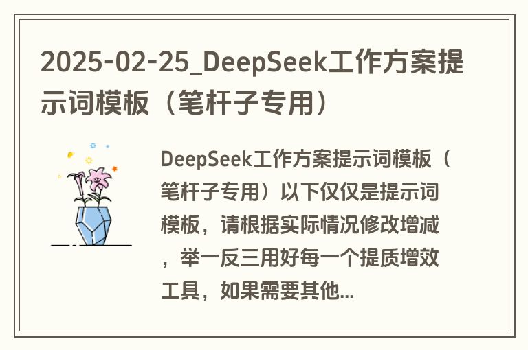 2025-02-25_DeepSeek工作方案提示词模板(笔杆子专用)