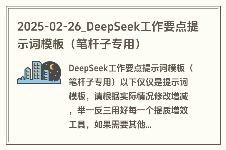 2025-02-26_DeepSeek工作要点提示词模板（笔杆子专用）